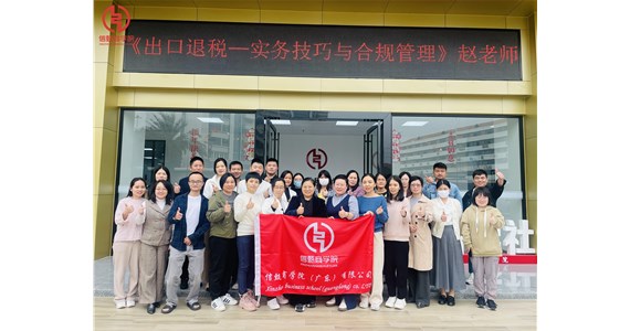 《出口退稅實(shí)務(wù)技巧與合規(guī)管理》課程 —— 圓滿結(jié)束