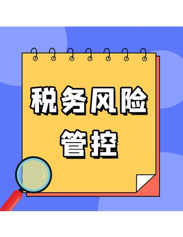 稅務風險管控