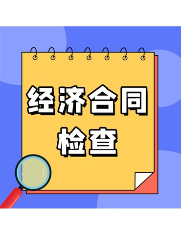 經濟合同檢查