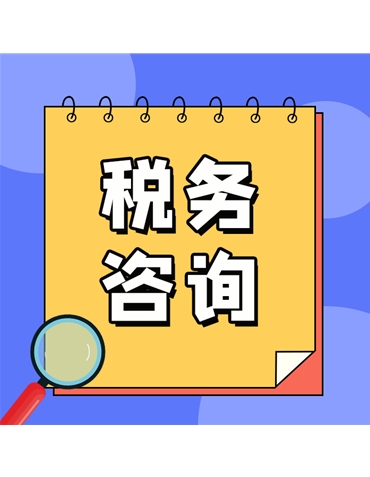 稅務咨詢